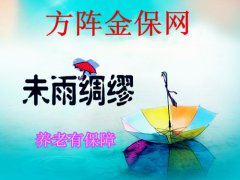 养老问题不能等待，未雨绸缪才能安度晚年