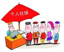 关于自由职业者的社保问题