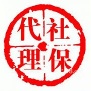 社保代缴在我们的生活中具有一定的重要性