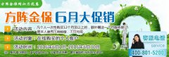 方阵金保网6月优惠活动正在进行中，为自己，为